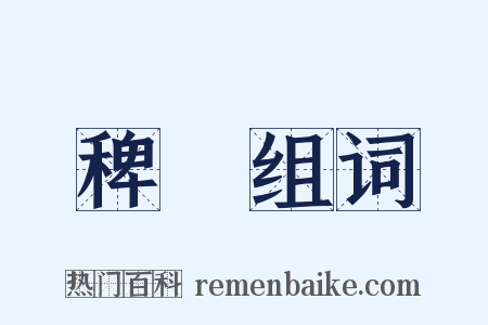 稗稊组词是什么意思的图片